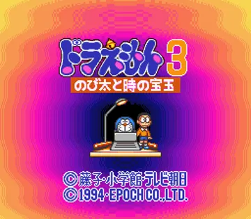 Doraemon 3 - Nobita to Toki no Hougyoku (Japan) screen shot title